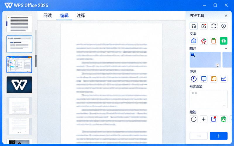 WPS Office 2026 内置PDF阅读与编辑工具界面截图